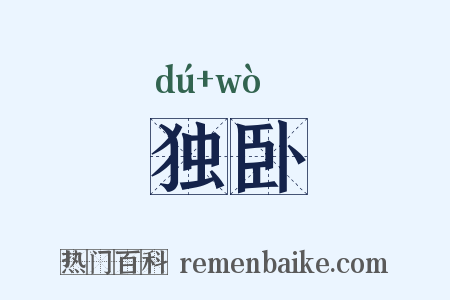独卧是什么意思的图片